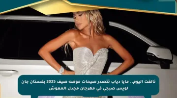 تألقت اليوم.. مايا دياب تتصدر صيحات موضة صيف 2025 بفستان جان لويس صبجي في مهرجان مجدل المعوش